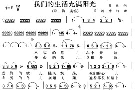 我们的生活充满阳光音乐简谱