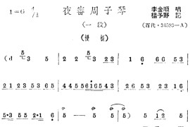 《夜审周子琴》评剧1简谱