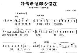 [川剧]冷清清潘郎今何在（《玉簪记·秋江》陈妙常唱段）简谱