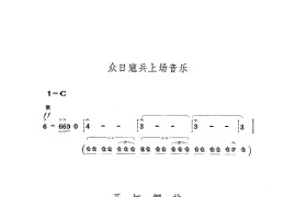 革命现代京剧平原作战主旋律乐谱（101-110）简谱