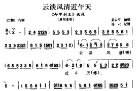 [黔剧]云淡风清近午天（《卸甲封王》唐明皇唱段）简谱