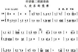 许讲德二胡演奏曲：2.欢乐的竞赛（二胡+扬琴）音乐简谱