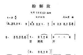 盼解放（电影《苦菜花》插曲）简谱