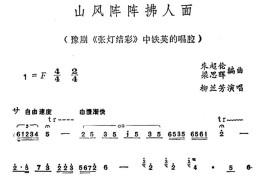 山风阵阵拂人面（《张灯结彩》中铁英的唱腔）简谱