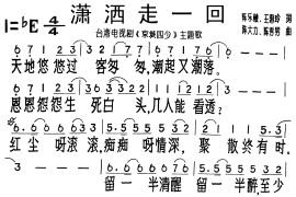 潇洒走一回简谱