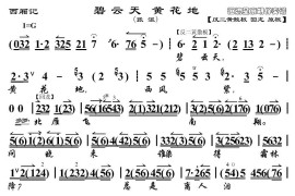 碧云天黄花地（《西厢记》选段、京胡伴奏谱）简谱