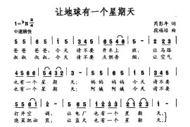 让地球有一个星期天简谱