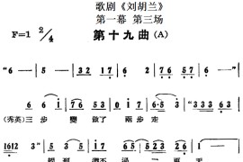 歌剧《刘胡兰》全剧第一幕第三场第十九曲简谱