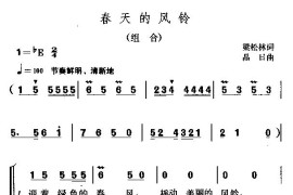 春天的风铃简谱