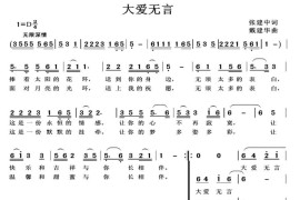 大爱无言（张建中词戴建华曲）简谱