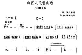 山区人民唱山歌（少儿歌舞曲）简谱