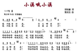 小溪哦小溪简谱