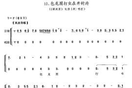 包龙图打坐在开封府（《铡美案》包拯唱段、京胡考级谱）简谱