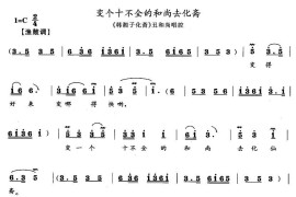 变个十不全的和尚去化斋（《韩湘子化斋》丑和尚唱段）简谱