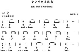 小小牙刷真漂亮（中英文对照）简谱