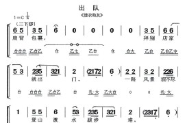 [闽剧]出队（《借衣助友》选段）简谱