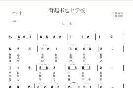 背起书包上学校简谱