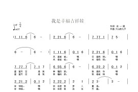 我是幸福吉祥娃简谱