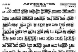 未开言思往事心中惆怅（《六月雪》选段、刘桂娟演唱版、琴谱）简谱