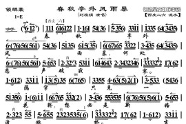 春秋亭外风雨暴（《锁麟囊》选段、京胡伴奏谱）简谱