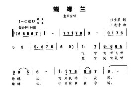 蝴蝶兰（童声合唱）[共三张歌片]简谱