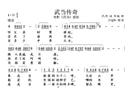 武当传奇（蒋大为独唱系列97）简谱