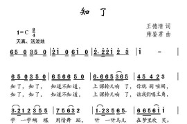 知了（王德清词雍鉴君曲）简谱