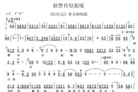 狱警传似狼嚎（《红灯记》选段[伴奏谱]）简谱