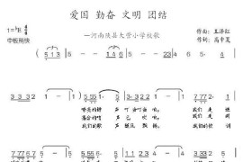 爱国勤奋文明团结简谱