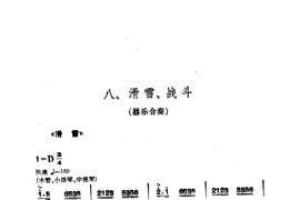 交响音乐智取威虎山8滑雪、战斗（器乐合奏）简谱