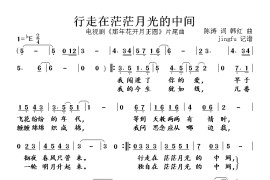 行走在茫茫月光的中间简谱