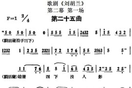 歌剧《刘胡兰》全剧第二幕第一场第二十五曲简谱