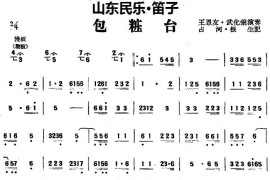 包粧台（山东民乐、笛子）音乐简谱