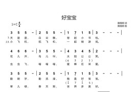 好宝宝（高维那词高维那曲）简谱