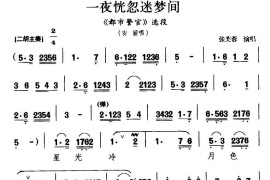 [晋剧]一夜恍惚迷梦间（《都市警官》安丽唱段）简谱