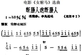 断肠人送断肠人（电影《女驸马》选曲、冯素珍、李兆廷唱段）简谱