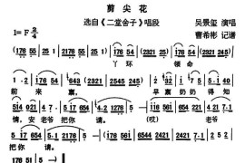 [户县传统曲艺]剪尖花（选自《二堂舍子》唱段）简谱