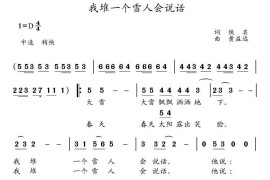 我堆一个雪人会说话简谱