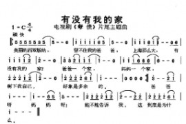 哪里有我的家(电视剧《孽债》插曲)简谱