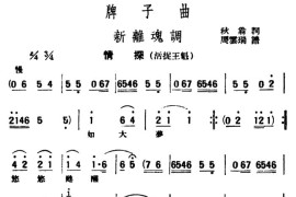 [评弹曲调]新离魂调（情探·活捉王魁）简谱