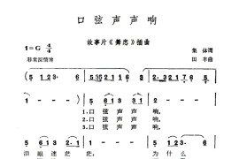 口弦声声响（电影《舞恋》插曲）简谱