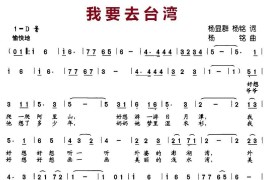 我要去台湾（杨显群、杨铭词杨铭曲）简谱