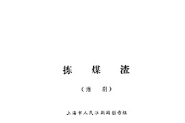 捡煤渣（淮剧全剧及选曲4首）简谱