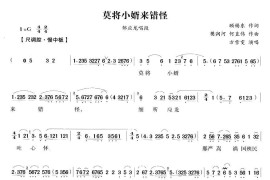 莫将小婿来错怪（《五女拜寿》邹应龙唱段）简谱