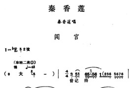 [汉剧]闯宫（《秦香莲》秦香莲唱段）简谱