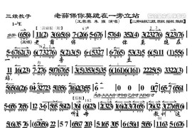 老薛保你莫跪在一旁立站（《三娘教子》选段、琴谱）简谱