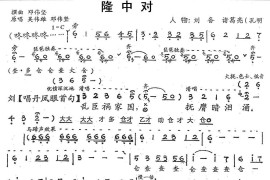 [粤剧]隆中对简谱