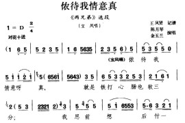 [甬剧]侬待我情意真（《两兄弟》选段）简谱