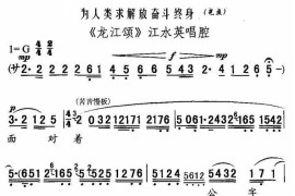 [秦腔]为人类求解放奋斗终身（《龙江颂》江水英唱段）简谱