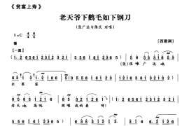 老天爷下鹅毛如下钢刀（《贫富上寿》张广达、陈氏唱段）简谱